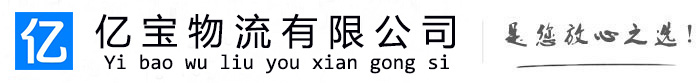 阿城亿宝物流运输公司